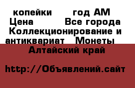 2копейки 1797 год.АМ › Цена ­ 600 - Все города Коллекционирование и антиквариат » Монеты   . Алтайский край